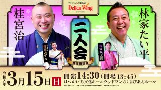 デリカウイングpresents  林家たい平・桂宮治 二人会
