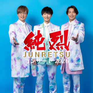 純烈コンサート２０２６　