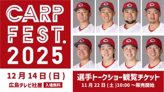 CARP FEST. 2025（カープフェス2025）