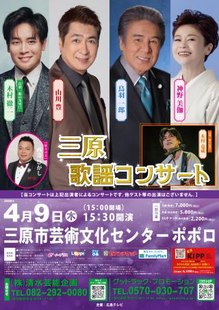 三原歌謡コンサート