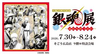 「生誕20周年記念　銀魂展　～はたちのつどい～」　広島会場