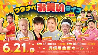 ワタナベお笑いライブ in 広島（呉信用金庫ホール）