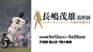 ⻑嶋茂雄 追悼展　ミスタージャイアンツ　不滅の背番号『３』