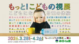 もっと！こどもの視展 in 福山