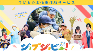 子ども向け職業体験サービス「ジョブジョビー！」