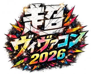 超ヴィヴァるコンサート２０２６ （仮）