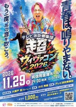 超ヴィヴァるコンサート２０２６