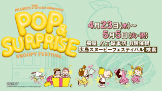 広島スヌーピーフェスティバル2026　～POP&SURPRISE～