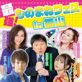 最強！ものまねフェスin 福⼭