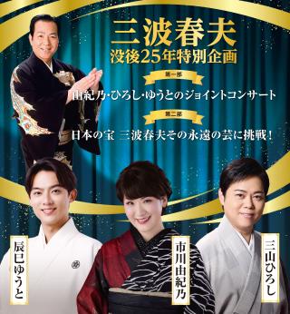 三波春夫没後25年特別企画
