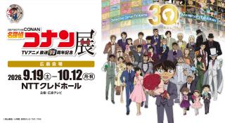 放送30周年記念 TVアニメ「名探偵コナン」展