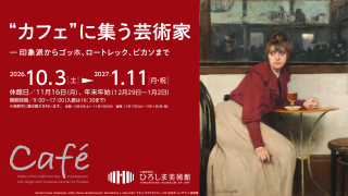 “カフェ”に集う芸術家 - 印象派からゴッホ、ロートレック、ピカソまで-