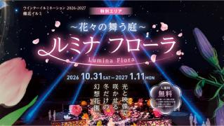 備北イルミ　特別エリア「ルミナ　フローラ」