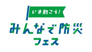 いま動こう！みんなで防災フェス2026