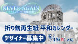 【NEVER AGAIN】平和カレンダーデザイナー募集