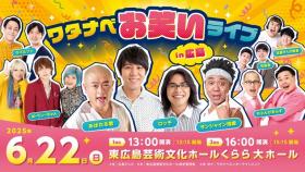 ワタナベお笑いライブ in広島