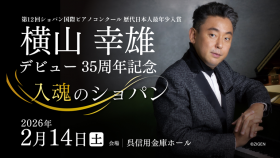 横山幸雄デビュー35周年記念 入魂のショパン 広島公演