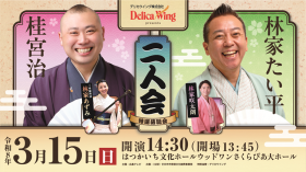 デリカウイングpresents 林家たい平・桂宮治 二人会