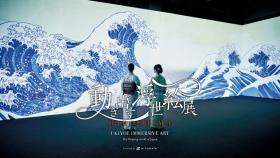 動き出す浮世絵展 HIROSHIMA
