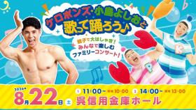 ケロポンズ・小島よしおと歌って踊ろう♪