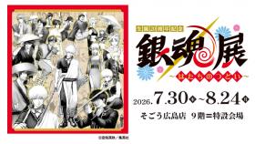 「生誕20周年記念　銀魂展　～はたちのつどい～」　広島会場