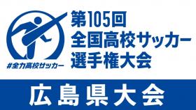 第105回全国高校サッカー選手権　広島県大会
