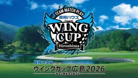 良和ハウスPresents ウイングカップ広島2026 チーム対抗マッチプレー