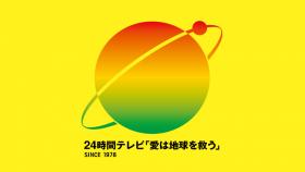 24時間テレビ44
