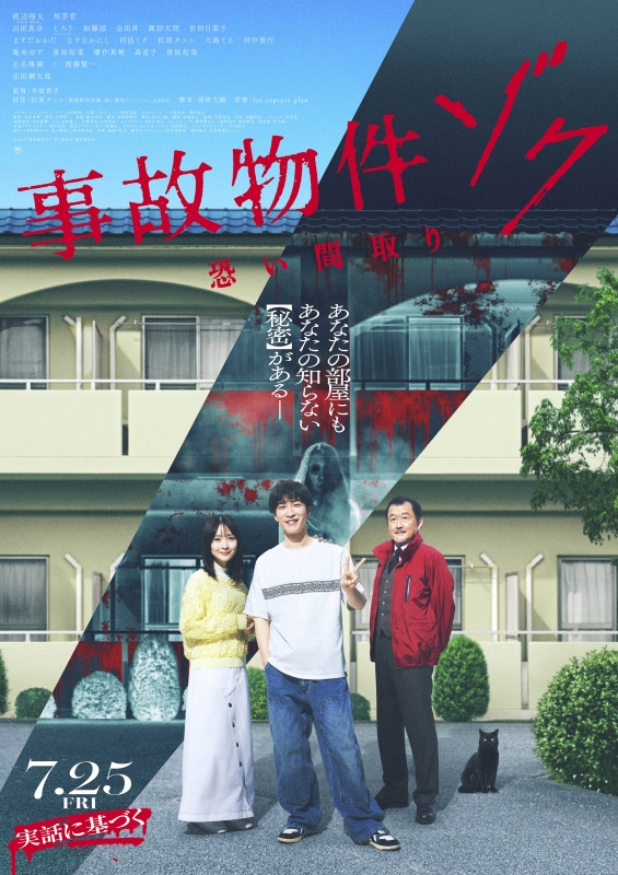 映画『事故物件ゾク 恐い間取り』チケットプレゼント