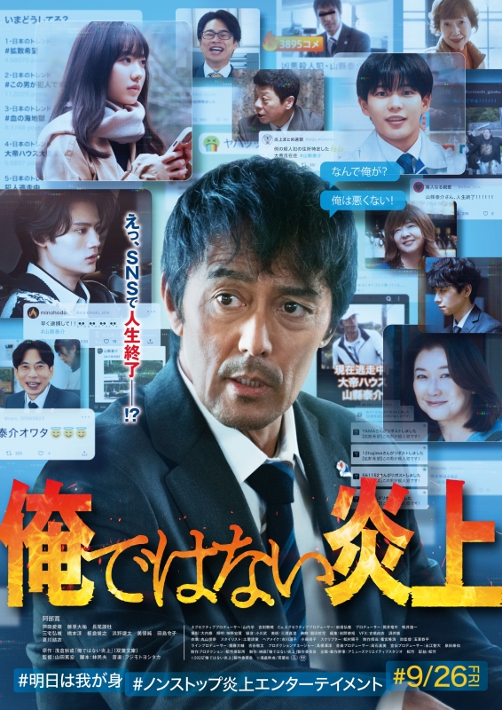 映画『俺ではない炎上』チケットプレゼント