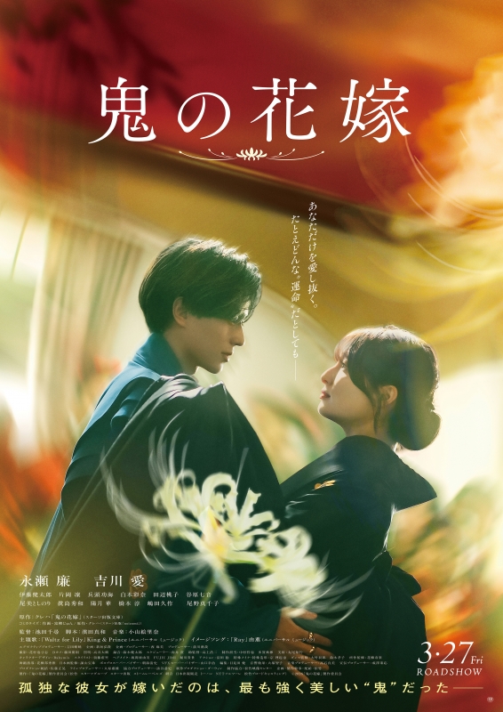映画『鬼の花嫁』チケットプレゼント