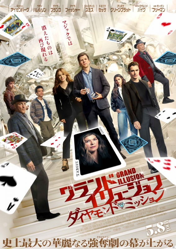 『グランド・イリュージョン／ダイヤモンド・ミッション』チケットプレゼント