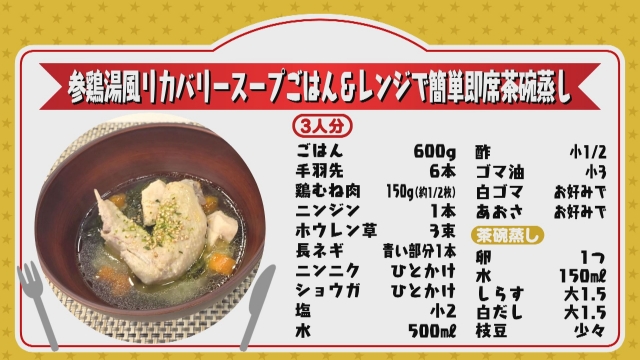 テレビ派スター★レシピ「参鶏湯風リカバリースープごはん＆レンジで簡単即席茶碗蒸し」