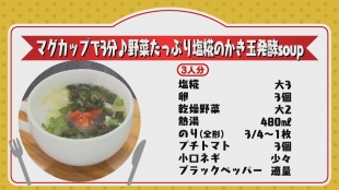 テレビ派スター★レシピ「発酵サーモンと雑穀の混ぜごはん」「野菜たっぷり塩糀のかき玉発酵soup」