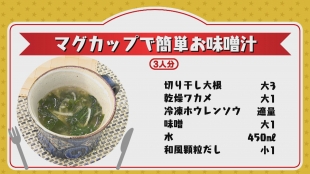 テレビ派スター★レシピ「リゾット風バランス豆乳ごはん」「マグカップで簡単お味噌汁」
