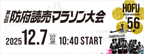 【KRY】第56回防府読売マラソン