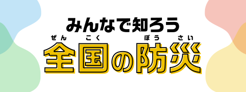 ＮＮＳ「みんなで知ろう全国の防災」リンク