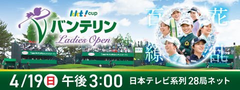 【KKT】KKT杯バンテリンレディスオープン