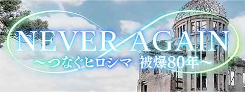 つなぐヒロシマ〜被爆75年〜