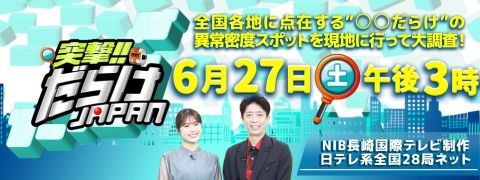 【NIB】「突撃!!だらけＪＡＰＡＮ ～密集にはワケがある～