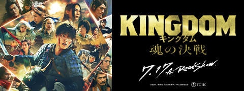 映画「キングダム　魂の決戦」