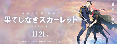 映画「果てしなきスカーレット」