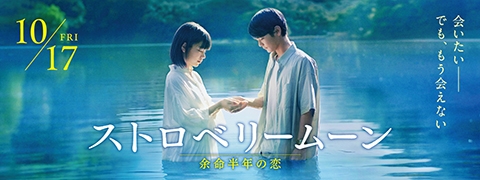 映画「ストロベリームーン」