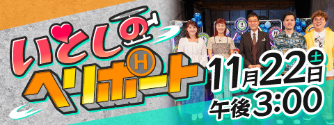 【NKT】いとしのヘリポート