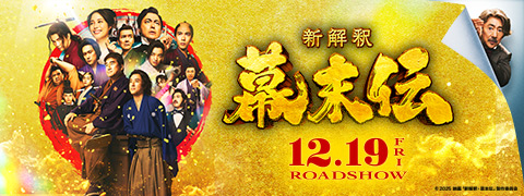 映画「新解釈・幕末伝」