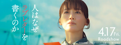 映画「人はなぜラブレターを書くのか」