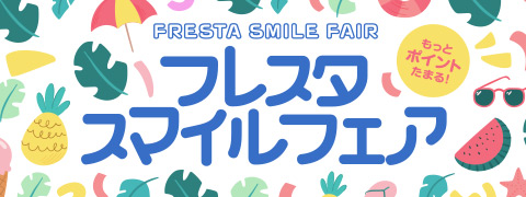 フレスタスマイルフェア2026