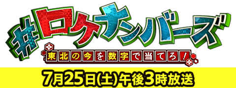 【MMT】＃ロケナンバーズ