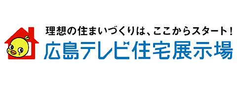 広島テレビ住宅展示場