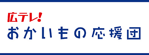 広テレ！おかいもの応援団